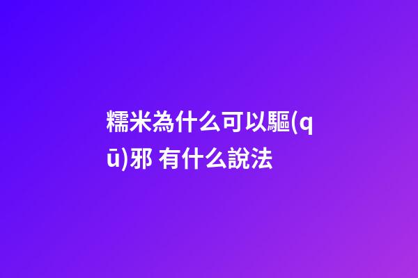 糯米為什么可以驅(qū)邪 有什么說法